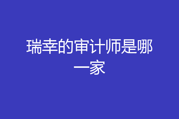 瑞幸的审计师是哪一家