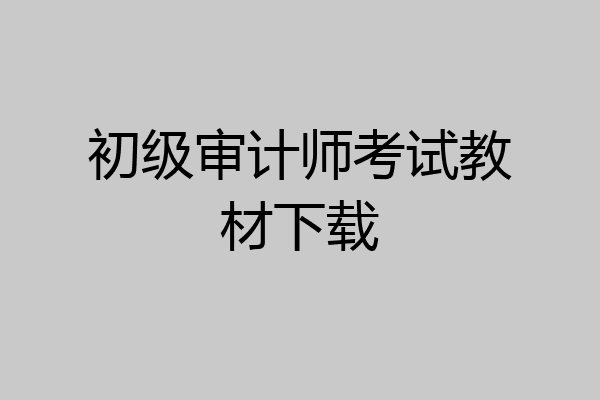 初级审计师考试教材下载