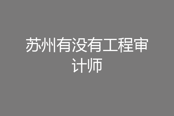 苏州有没有工程审计师