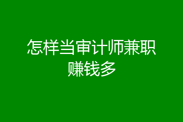 怎样当审计师兼职赚钱多