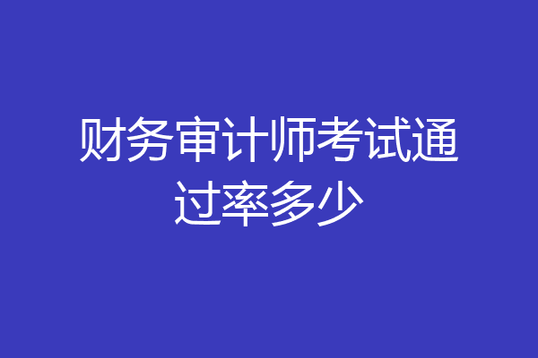 财务审计师考试通过率多少