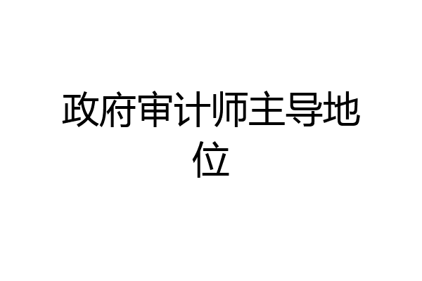 政府审计师主导地位