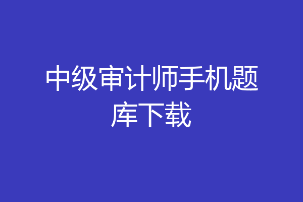 中级审计师手机题库下载
