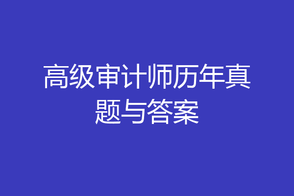高级审计师历年真题与答案