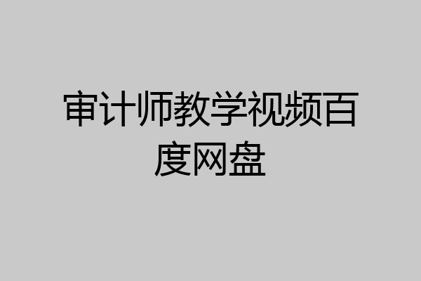 审计师教学视频百度网盘