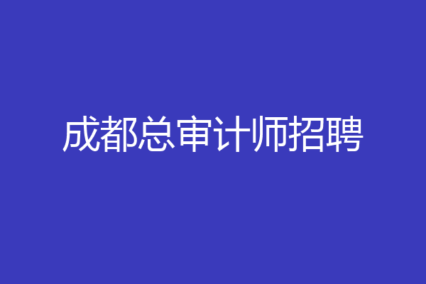 成都总审计师招聘