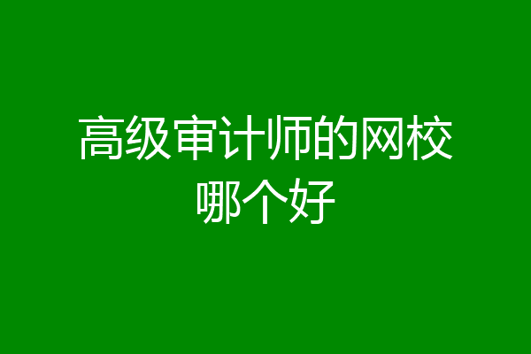 高级审计师的网校哪个好