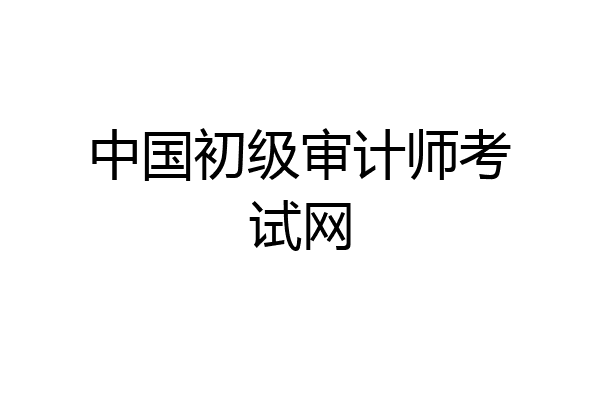 中国初级审计师考试网