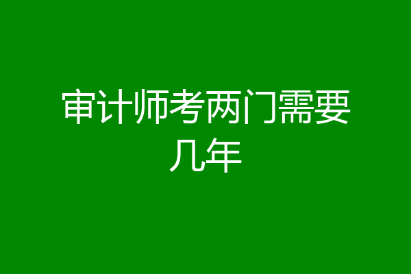 审计师考两门需要几年