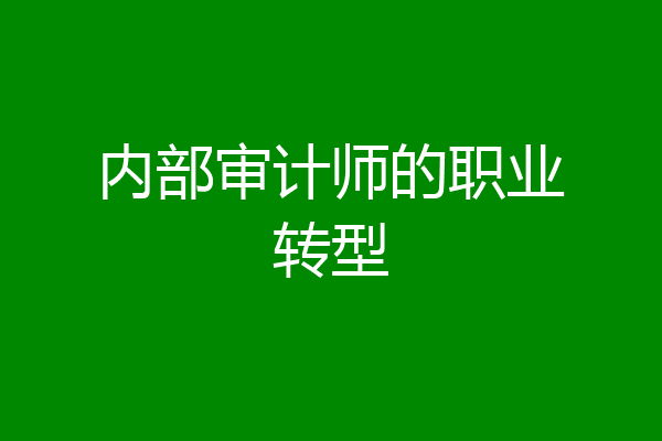 内部审计师的职业转型