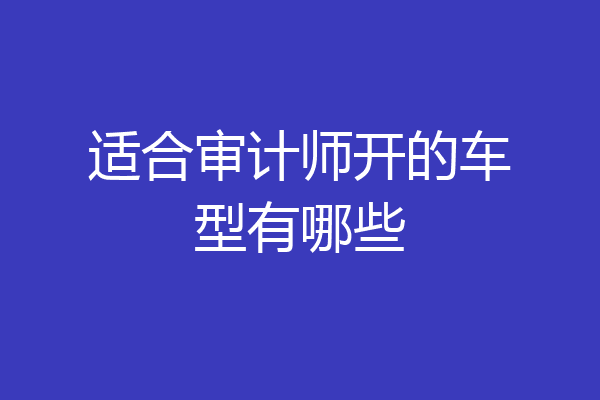 适合审计师开的车型有哪些