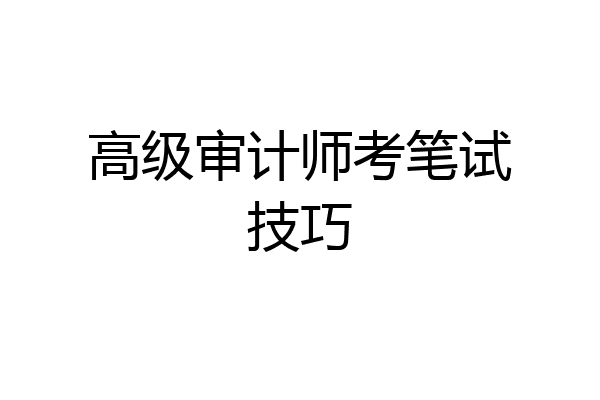 高级审计师考笔试技巧