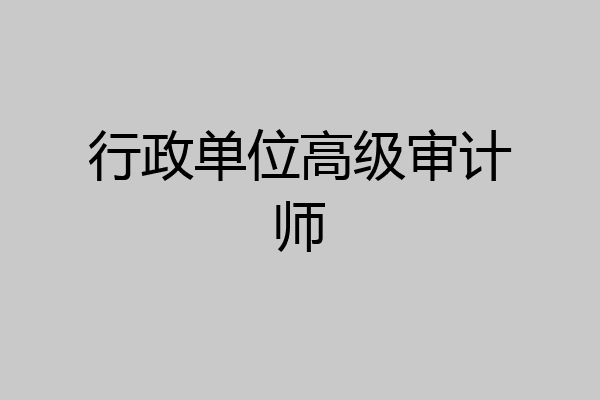 行政单位高级审计师
