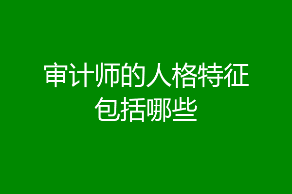 审计师的人格特征包括哪些