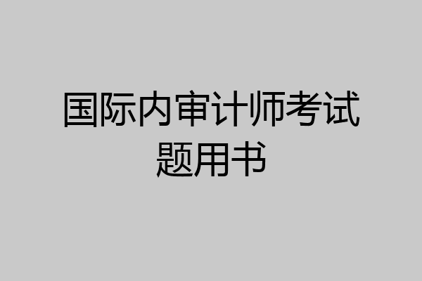 国际内审计师考试题用书