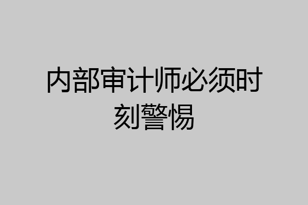 内部审计师必须时刻警惕