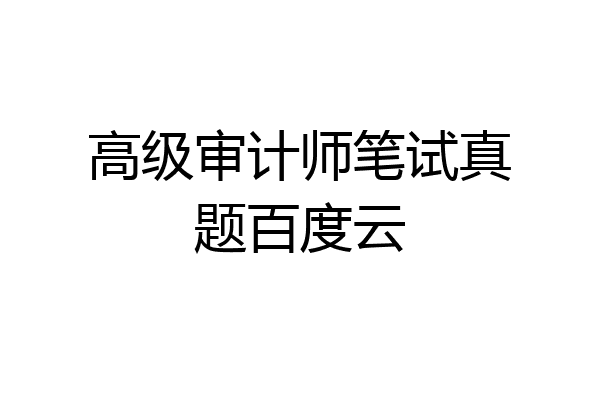 高级审计师笔试真题百度云