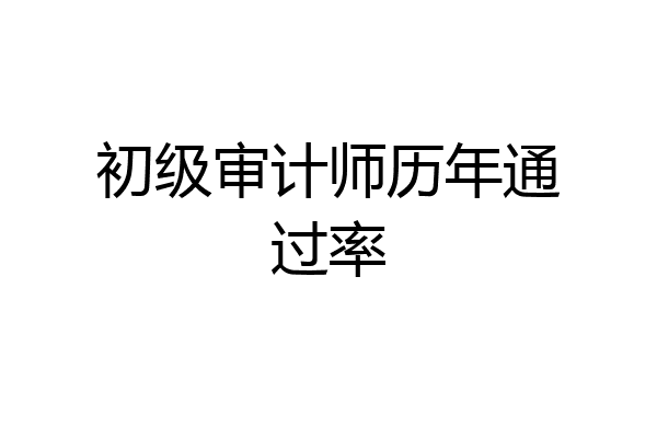 初级审计师历年通过率