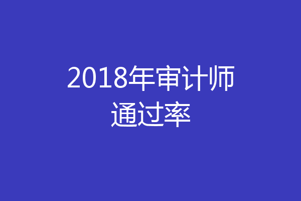 2018年审计师通过率