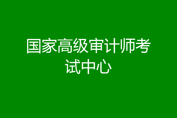 国家高级审计师考试中心