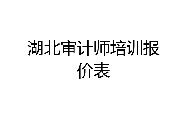 湖北审计师培训报价表
