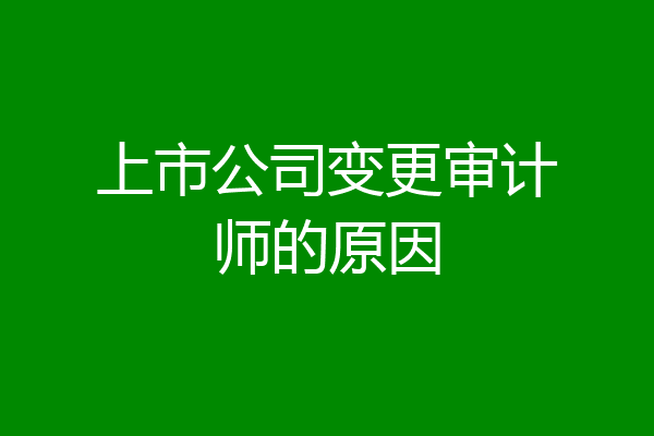 上市公司变更审计师的原因