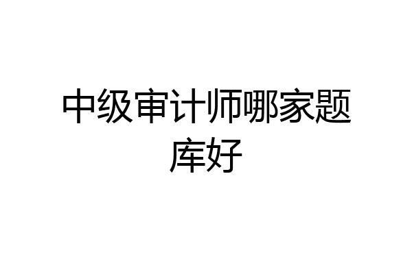 中级审计师哪家题库好