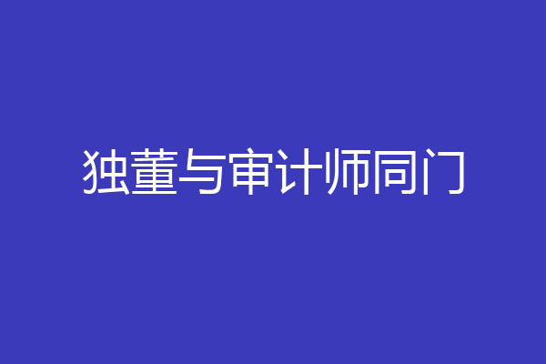 独董与审计师同门