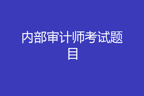 内部审计师考试题目