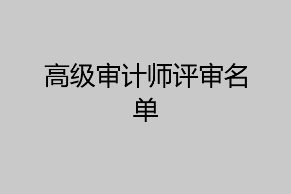 高级审计师评审名单