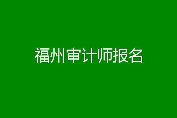 福州审计师报名