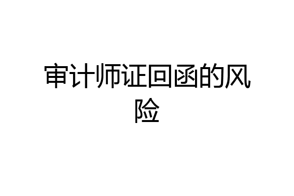 审计师证回函的风险