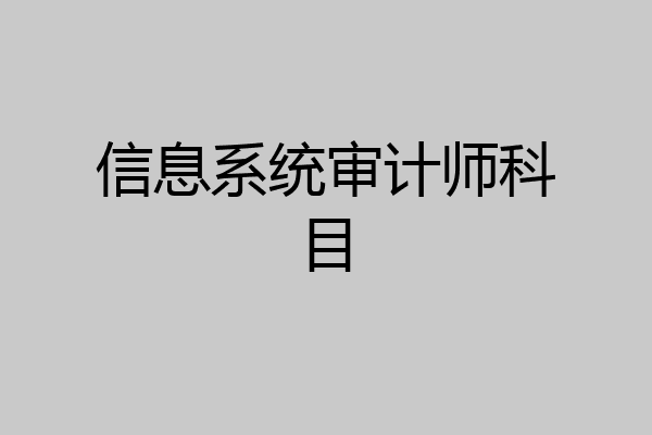 信息系统审计师科目