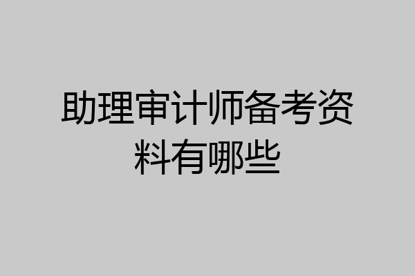 助理审计师备考资料有哪些