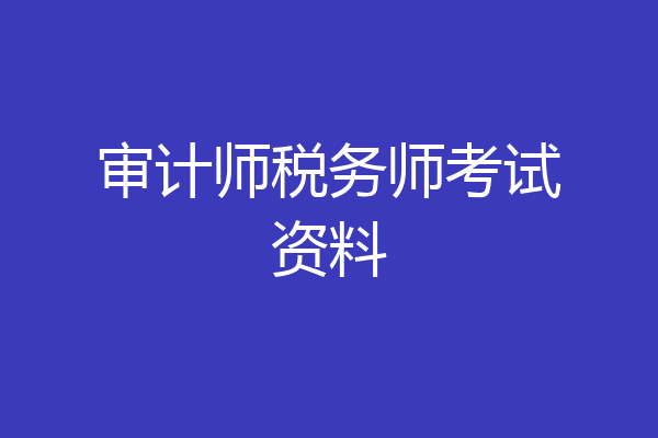 审计师税务师考试资料