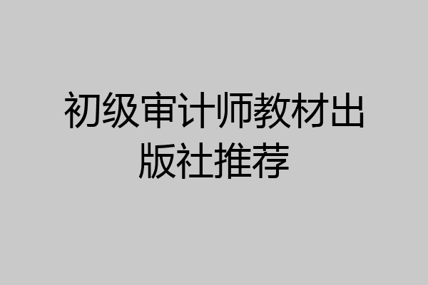 初级审计师教材出版社推荐