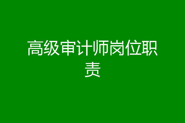 高级审计师岗位职责