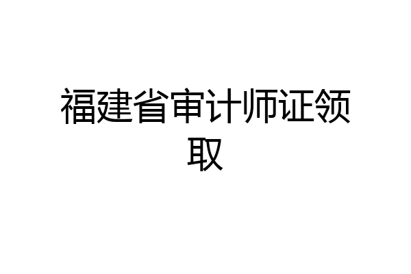 福建省审计师证领取