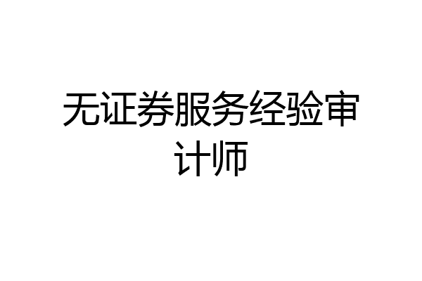 无证券服务经验审计师