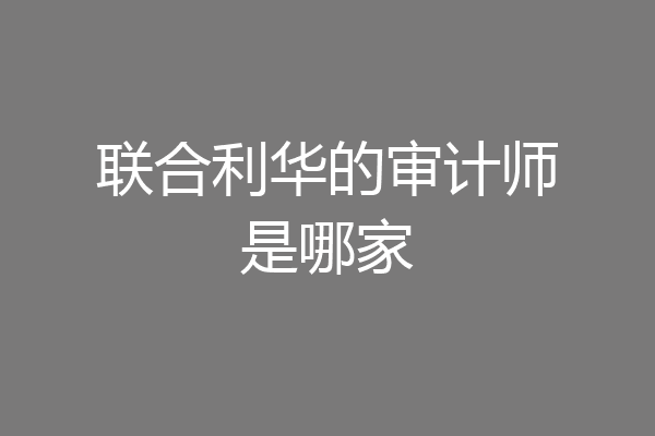 联合利华的审计师是哪家