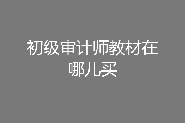 初级审计师教材在哪儿买