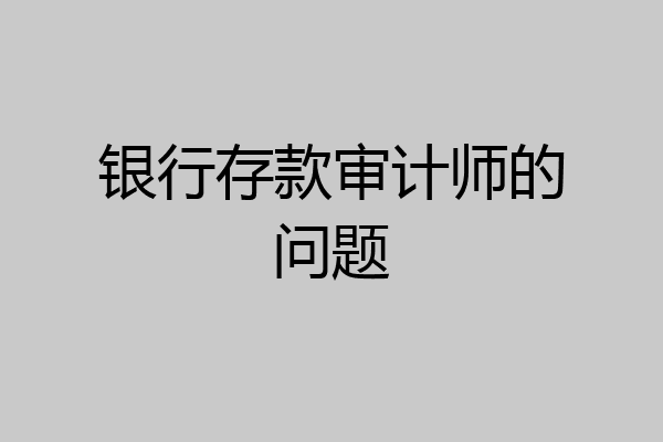 银行存款审计师的问题