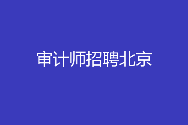 审计师招聘北京