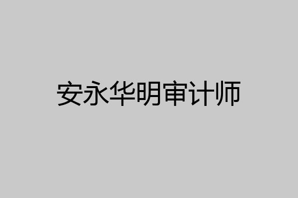 安永华明审计师