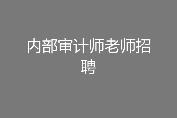 内部审计师老师招聘