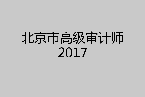 北京市高级审计师2017