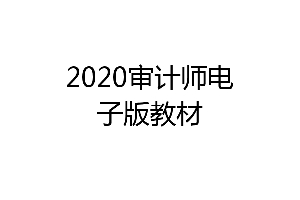2020审计师电子版教材