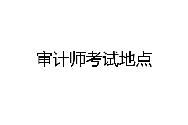 审计师考试地点