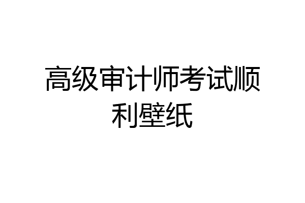 高级审计师考试顺利壁纸