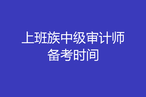 上班族中级审计师备考时间